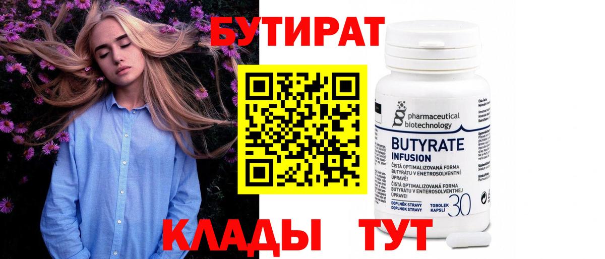 БУТИРАТ 1.4BDO Тимашёвск